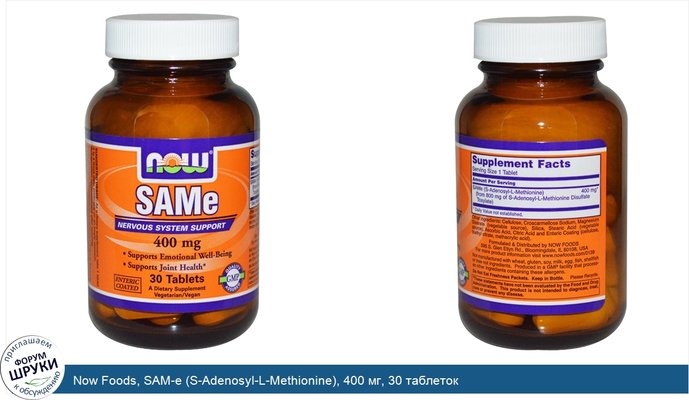 Now Foods, SAM-e (S-Adenosyl-L-Methionine), 400 мг, 30 таблеток