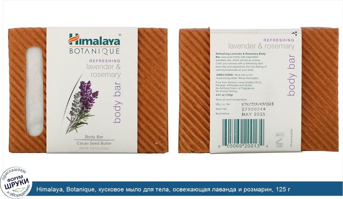 Himalaya, Botanique, кусковое мыло для тела, освежающая лаванда и розмарин, 125 г