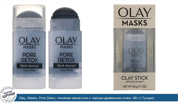 Olay, Masks, Pore Detox, глиняная маска-стик с черным древесным углем, 48г (1,7унции)