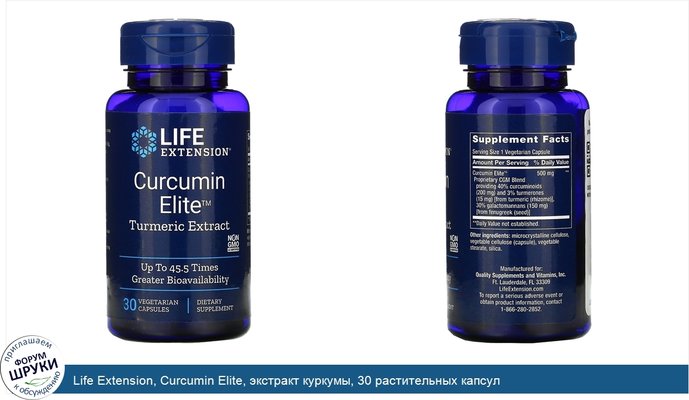 Life Extension, Curcumin Elite, экстракт куркумы, 30 растительных капсул