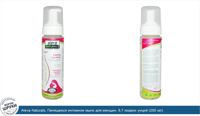 Aleva Naturals, Пенящееся интимное мыло для женщин, 6,7 жидких унций (200 мл)