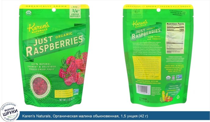 Karen\'s Naturals, Органическая малина обыкновенная, 1,5 унция (42 г)