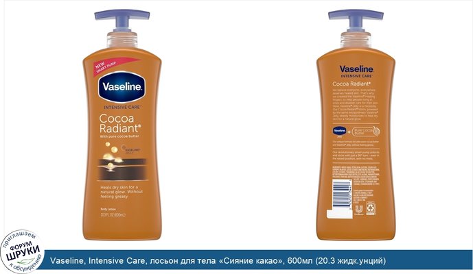 Vaseline, Intensive Care, лосьон для тела «Сияние какао», 600мл (20.3 жидк.унций)