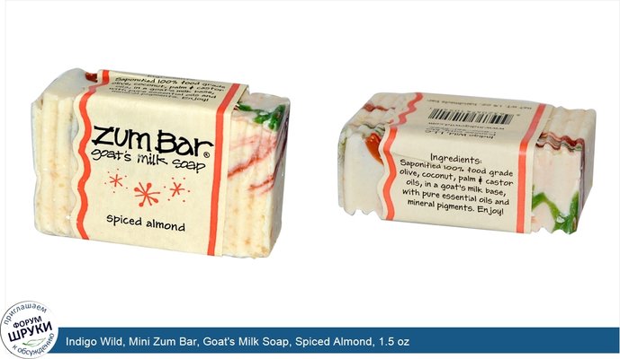 Indigo Wild, Mini Zum Bar, Goat\'s Milk Soap, Spiced Almond, 1.5 oz