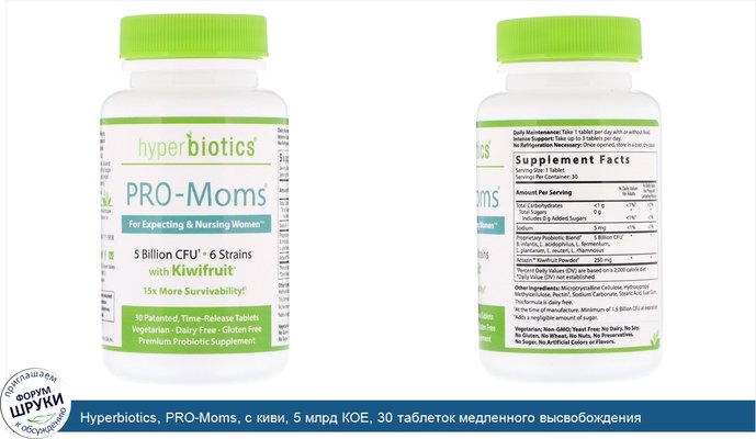 Hyperbiotics, PRO-Moms, с киви, 5 млрд КОЕ, 30 таблеток медленного высвобождения