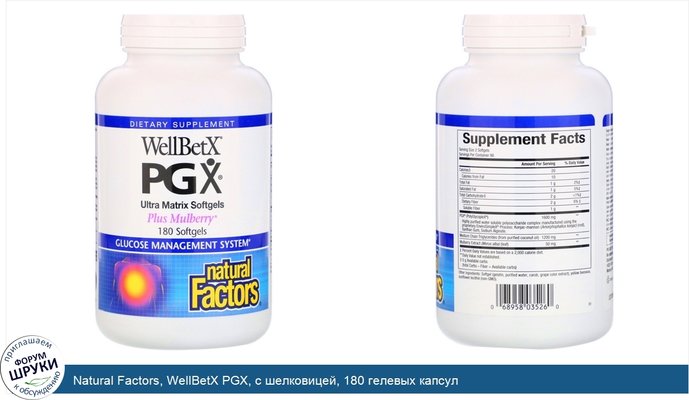 Natural Factors, WellBetX PGX, с шелковицей, 180 гелевых капсул