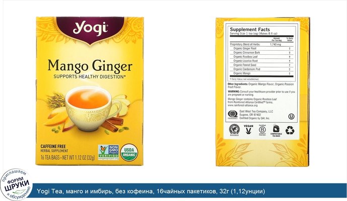 Yogi Tea, манго и имбирь, без кофеина, 16чайных пакетиков, 32г (1,12унции)