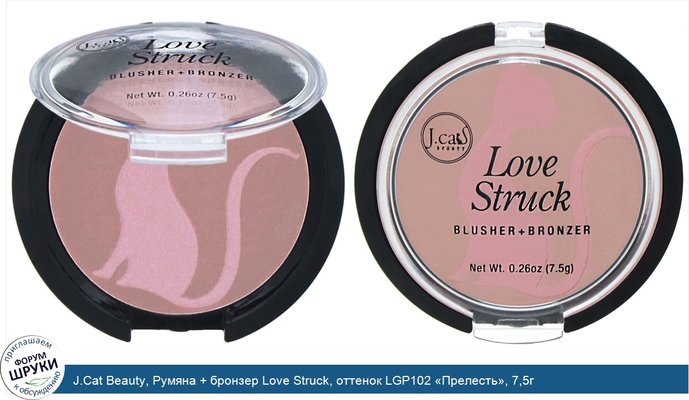 J.Cat Beauty, Румяна + бронзер Love Struck, оттенок LGP102 «Прелесть», 7,5г