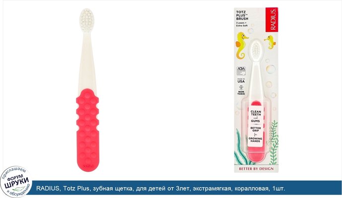 RADIUS, Totz Plus, зубная щетка, для детей от 3лет, экстрамягкая, коралловая, 1шт.