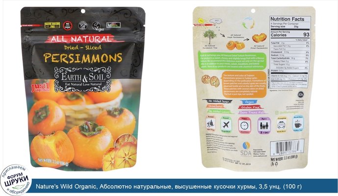 Nature\'s Wild Organic, Абсолютно натуральные, высушенные кусочки хурмы, 3,5 унц. (100 г)