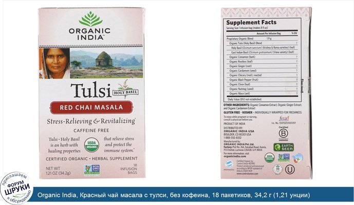 Organic India, Красный чай масала с тулси, без кофеина, 18 пакетиков, 34,2 г (1,21 унции)