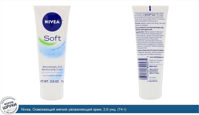 Nivea, Освежающий мягкий увлажняющий крем, 2,6 унц. (74 г)