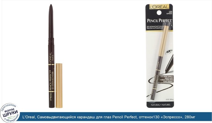 L\'Oreal, Самовыдвигающийся карандаш для глаз Pencil Perfect, оттенок130 «Эспрессо», 280мг