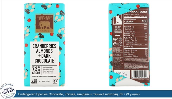 Endangered Species Chocolate, Клюква, миндаль и темный шоколад, 85 г (3 унции)