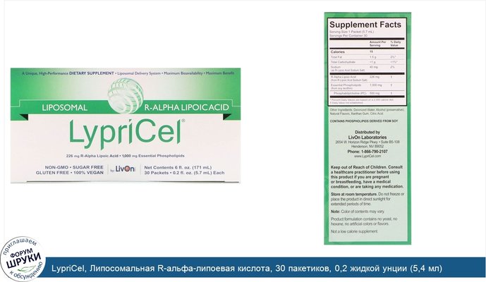 LypriCel, Липосомальная R-альфа-липоевая кислота, 30 пакетиков, 0,2 жидкой унции (5,4 мл) каждый