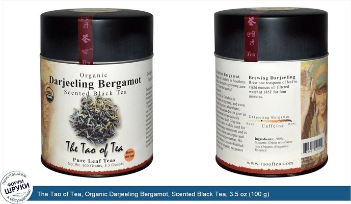 The Tao of Tea, Organic Darjeeling Bergamot, Scented Black Tea, 3.5 oz (100 g)