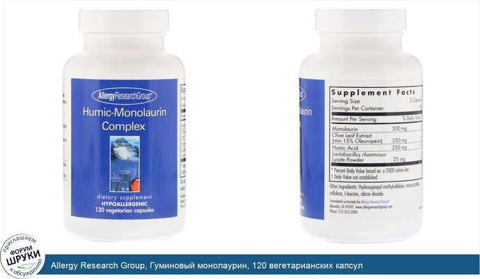 Allergy Research Group, Гуминовый монолаурин, 120 вегетарианских капсул