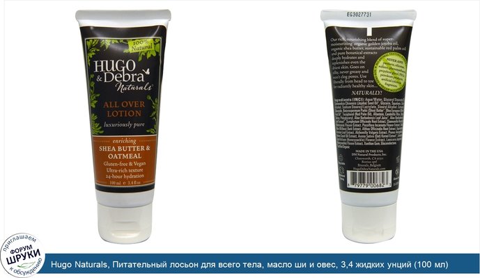 Hugo Naturals, Питательный лосьон для всего тела, масло ши и овес, 3,4 жидких унций (100 мл)