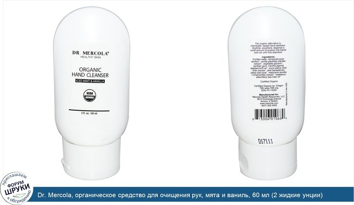 Dr. Mercola, органическое средство для очищения рук, мята и ваниль, 60 мл (2 жидкие унции)