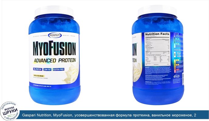 Gaspari Nutrition, MyoFusion, усовершенствованная формула протеина, ванильное мороженое, 2 фунта (907 г)