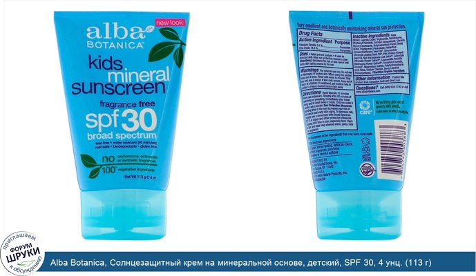 Alba Botanica, Солнцезащитный крем на минеральной основе, детский, SPF 30, 4 унц. (113 г)