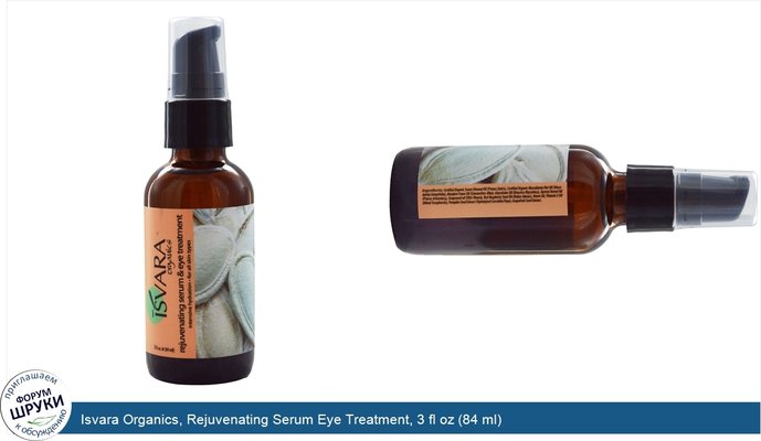 Isvara Organics, Rejuvenating Serum Eye Treatment, 3 fl oz (84 ml)