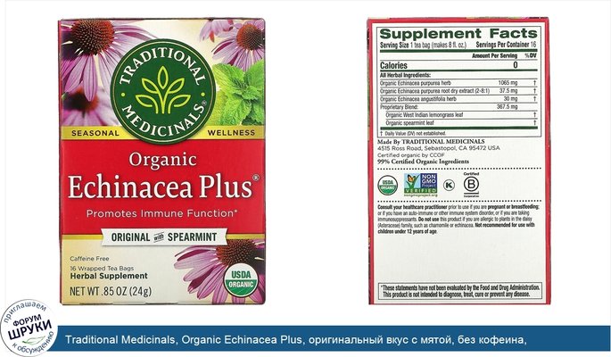 Traditional Medicinals, Organic Echinacea Plus, оригинальный вкус с мятой, без кофеина, 16чайных пакетиков в упаковке, 24г (0,85унции)