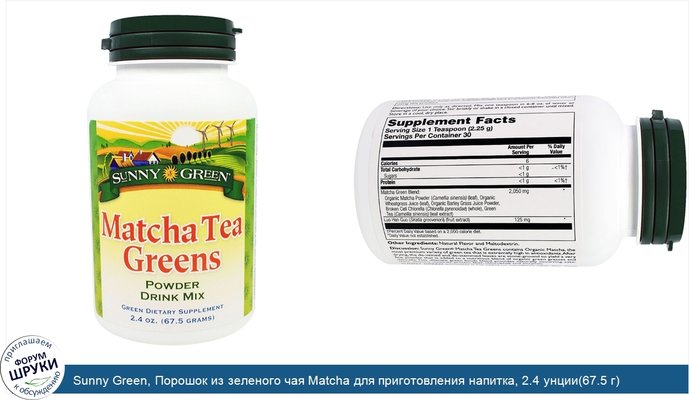 Sunny Green, Порошок из зеленого чая Matcha для приготовления напитка, 2.4 унции(67.5 г)