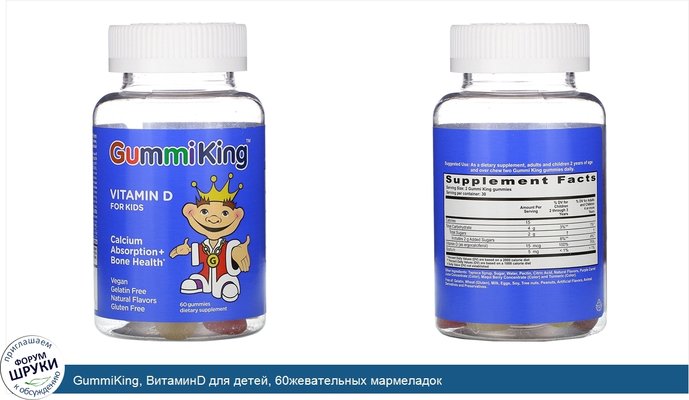 GummiKing, ВитаминD для детей, 60жевательных мармеладок