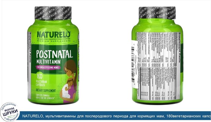 NATURELO, мультивитамины для послеродового периода для кормящих мам, 180вегетарианских капсул