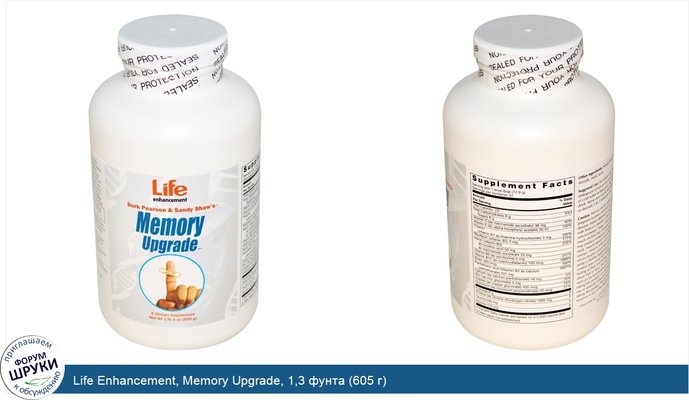 Life Enhancement, Memory Upgrade, 1,3 фунта (605 г)