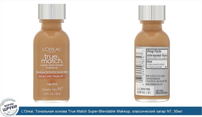 L\'Oreal, Тональная основа True Match Super-Blendable Makeup, классический загар N7, 30мл