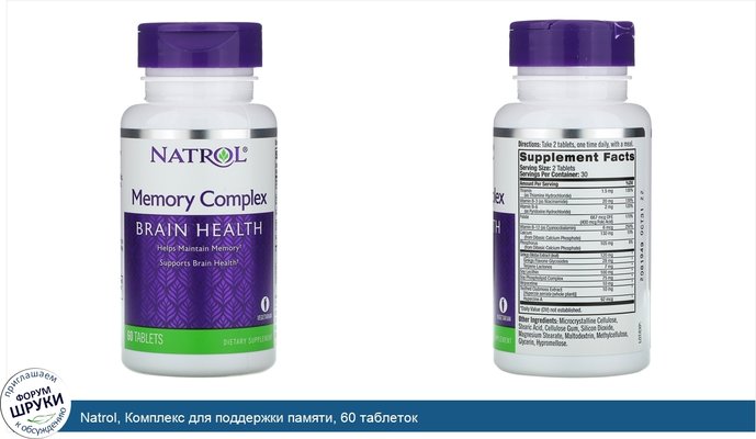 Natrol, Комплекс для поддержки памяти, 60 таблеток