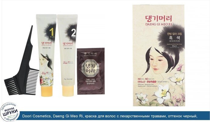 Doori Cosmetics, Daeng Gi Meo Ri, краска для волос с лекарственными травами, оттенок черный, 1набор