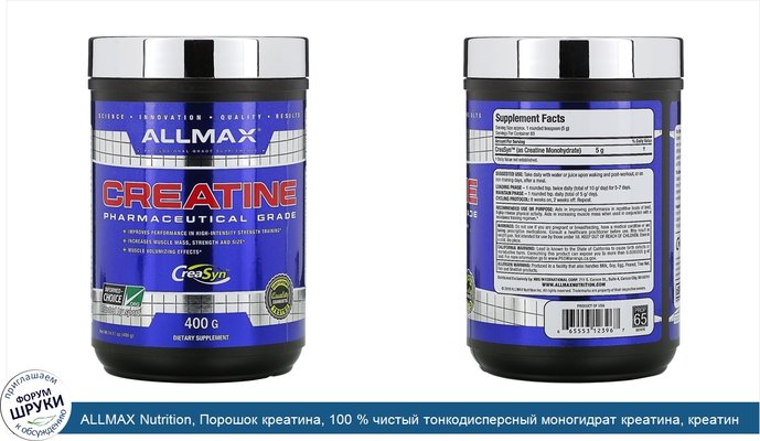 ALLMAX Nutrition, Порошок креатина, 100 % чистый тонкодисперсный моногидрат креатина, креатин фармацевтической категории, 400 г (14,11 унции)