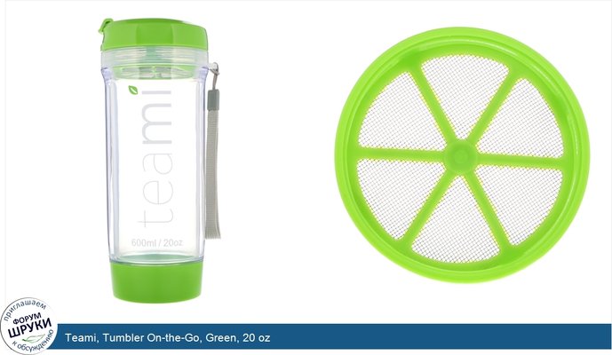 Teami, Tumbler On-the-Go, Green, 20 oz