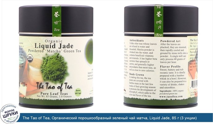 The Tao of Tea, Органический порошкообразный зеленый чай матча, Liquid Jade, 85 г (3 унции)