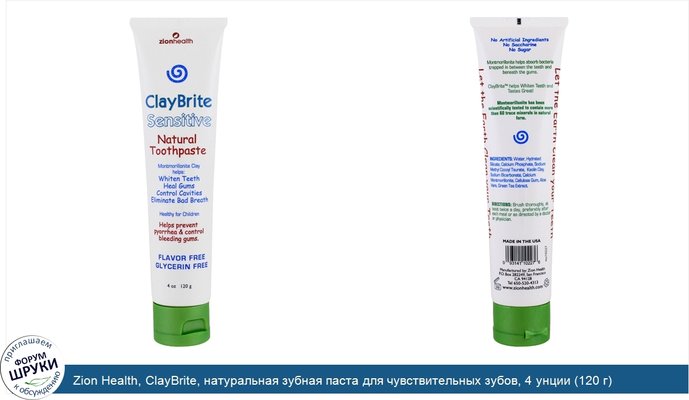 Zion Health, ClayBrite, натуральная зубная паста для чувствительных зубов, 4 унции (120 г)