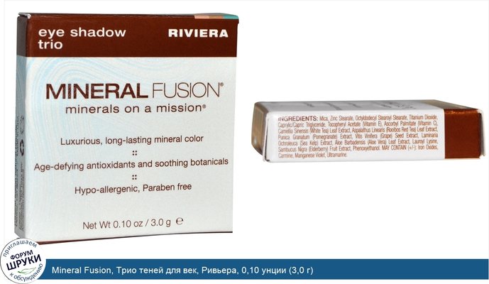 Mineral Fusion, Трио теней для век, Ривьера, 0,10 унции (3,0 г)