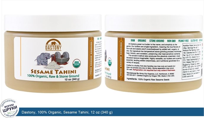 Dastony, 100% Organic, Sesame Tahini, 12 oz (340 g)