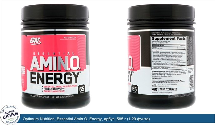 Optimum Nutrition, Essential Amin.O. Energy, арбуз, 585 г (1,29 фунта)