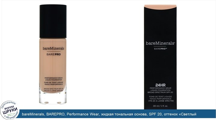 bareMinerals, BAREPRO, Performance Wear, жидкая тональная основа, SPF 20, оттенок «Светлый атлас 05», 30мл