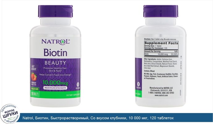 Natrol, Биотин, Быстрорастворимый, Cо вкусом клубники, 10 000 мкг, 120 таблеток