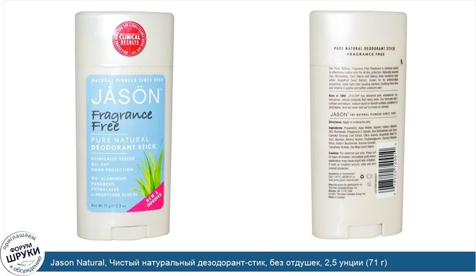 Jason Natural, Чистый натуральный дезодорант-стик, без отдушек, 2,5 унции (71 г)