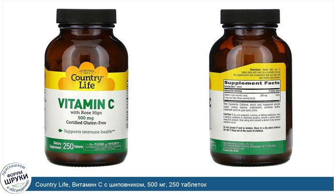 Country Life, Витамин C с шиповником, 500 мг, 250 таблеток