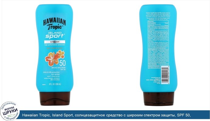 Hawaiian Tropic, Island Sport, солнцезащитное средство с широким спектром защиты, SPF 50, легкий тропический аромат, 236мл