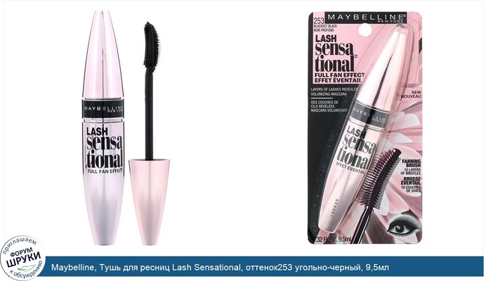 Maybelline, Тушь для ресниц Lash Sensational, оттенок253 угольно-черный, 9,5мл