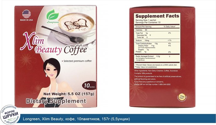 Longreen, Xlim Beauty, кофе, 10пакетиков, 157г (5,5унции)