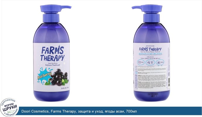 Doori Cosmetics, Farms Therapy, защита и уход, ягоды асаи, 700мл