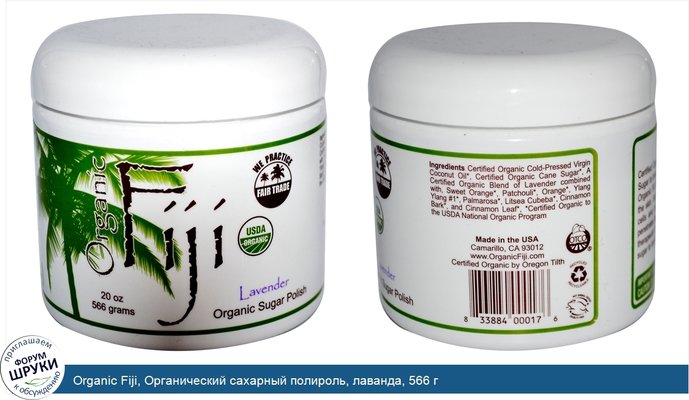 Organic Fiji, Органический сахарный полироль, лаванда, 566 г